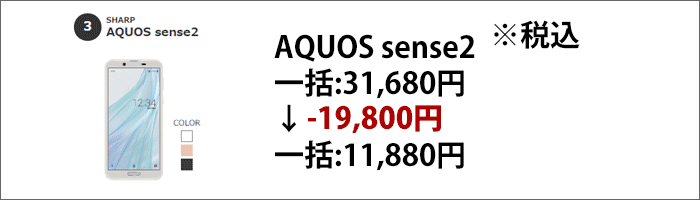AQUOS sense2大幅割引