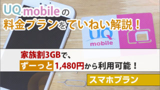 UQモバイルの料金プランをていねい解説!家族割3GBで、ずーっと1,480円から利用可能!