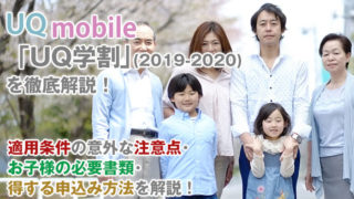 UQモバイルの「UQ学割」適用条件の意外な注意点・お子様の必要書類・得する申込み方法を解説!