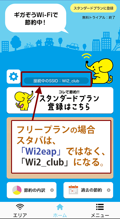 フリープランの場合、スタバは違うネットワークにつながる