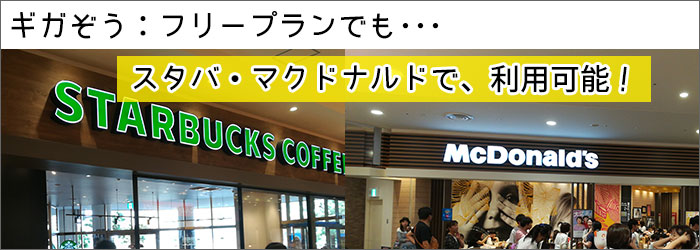 フリープランでも、スタバ・マクドナルドは利用出来る!