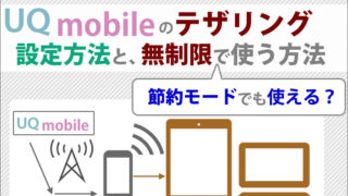 UQモバイルのテザリング!設定方法と、無制限で使う方法。「節約モード」でも使えるのか検証!