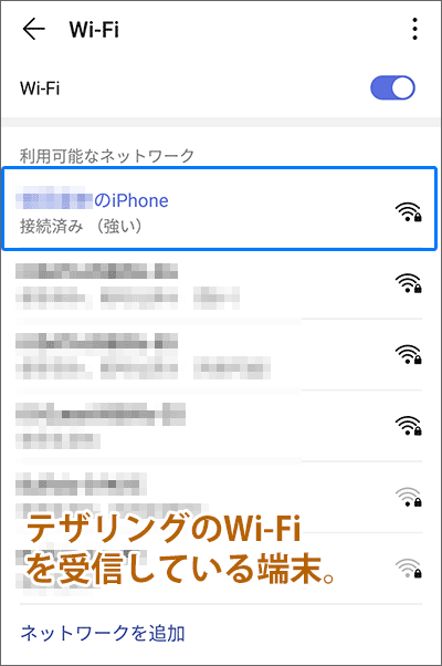 テザリングのWi-Fiが接続されている証拠画像