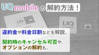 UQモバイルの解約方法!違約金や料金日割などを解説。契約時のキャンセル可否や、オプションの解約も。