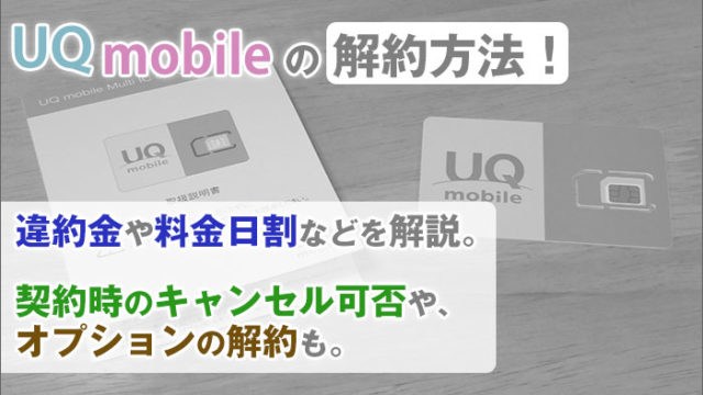 モバイル 解約 方法 uq 【ユーキューモバイル】UQ家族みまもりパックの申し込み・解約方法