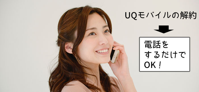 UQモバイルの解約は、電話をするだけで出来る