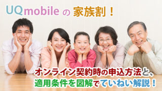 UQモバイルの家族割!オンライン契約時の申込方法と、適用条件を図解でていねい解説!