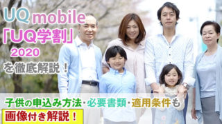 UQモバイルの学割2020「UQ学割」子供の申込み方法・必要書類は何?適用条件も画像付き解説!