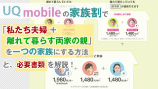 UQモバイルの家族割で「私たち夫婦+離れて暮らす両家の親」を一つの家族にする方法と、必要書類を解説!