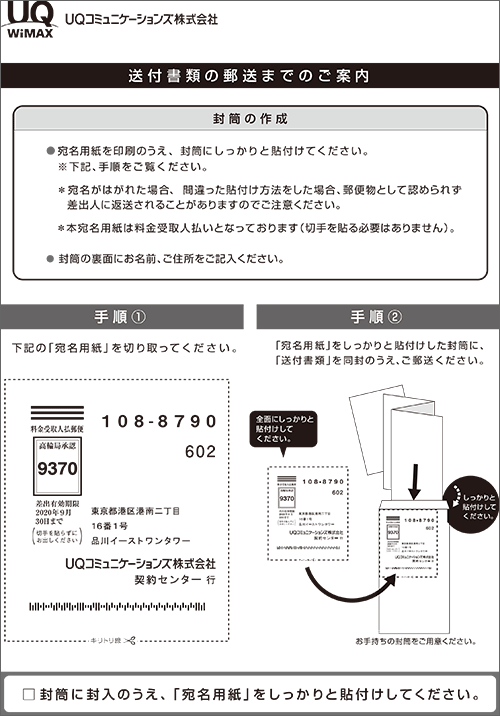 UQモバイル郵便ラベル
