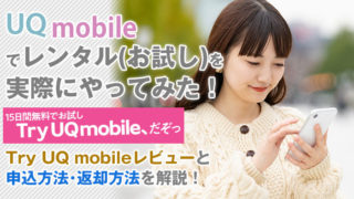 UQモバイルでレンタル(お試し)を実際にやってみた!Try UQ mobileレビューと申込方法・返却方法を解説!