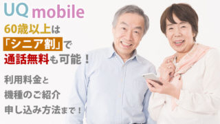UQモバイルなら60歳以上が「シニア割」で通話無料も可能!利用料金と機種のご紹介・申込方法まで!