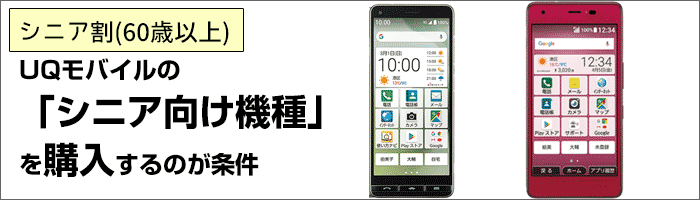 シニア割は、UQモバイルの「シニア向け機種」を購入するのが条件