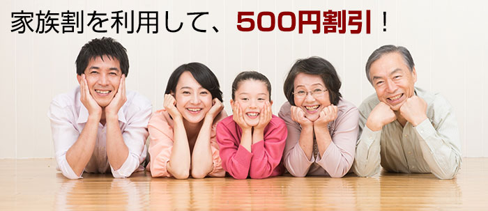 家族割を利用して、500円割引!