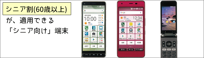 UQモバイル:シニア割が適用できる「シニア向け機種」