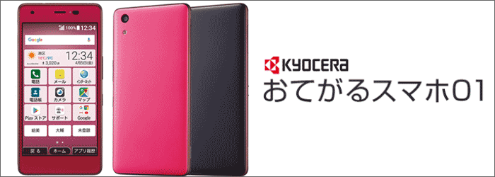UQモバイル:おてがるスマホ01