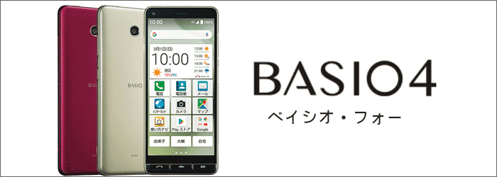  UQモバイル：BASIO4(ベイシオフォー)
