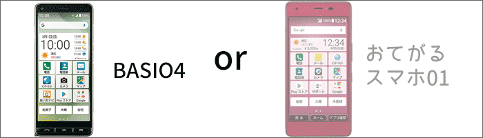 「おてがるスマホ01」or「BASIO4」を購入