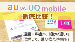 auとUQモバイルを比較!速度・料金や、細かい違いも理解して、乗り換え準備を!