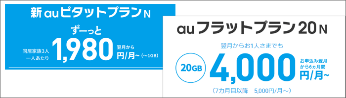 「新auピタットプランN」「auフラットプラン20N」の画像