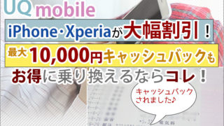 UQモバイルキャンペーン iPhone大幅割引・キャッシュバック