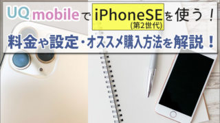 UQモバイルでiPhoneSE(第2世代)を使う方法!料金やAPNなどの設定方法と、iPhoneオススメ購入方法を解説。