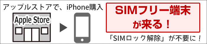 アップルストアで購入したiPhoneは「SIMフリー端末」