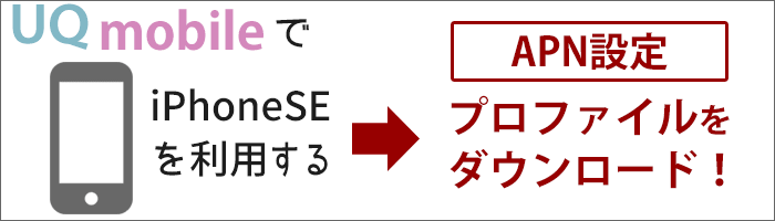 UQモバイルでiPhoneSEを使うためにはAPN設定をする