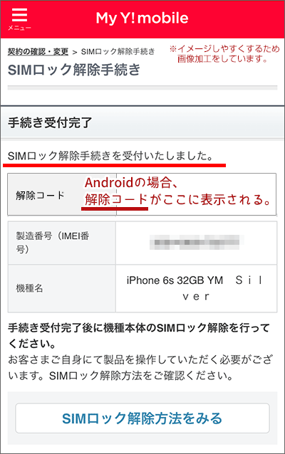 UQモバイルに乗り換え：My Y!mobileでSIMロック解除手続きする手順05
