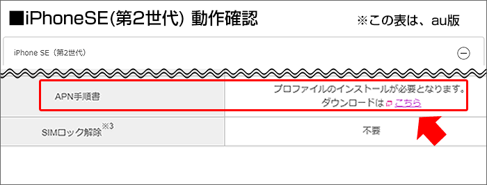 iPhoneSE(第2世代)の動作確認キャリア版(APN設定)