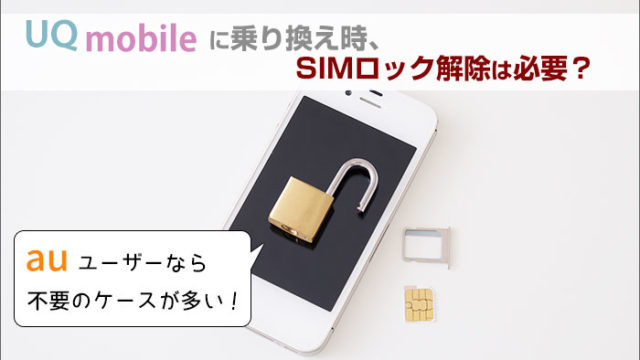 UQモバイルに乗り換え時、SIMロック解除は必要？auユーザーなら不要のケースが多い！