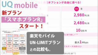 UQモバイルの新プラン「スマホプランR」スタート!楽天モバイル「UN-LIMIT」との比較も。