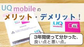 UQモバイルのメリット・デメリット!3年間使って分かった、良い点と悪い点をていねい解説!