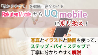 楽天モバイルからUQモバイルに乗り換え【初心者向け】手順を写真・動画で解説!