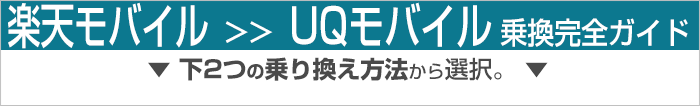 楽天モバイルからUQモバイル乗り換え完全ガイド
