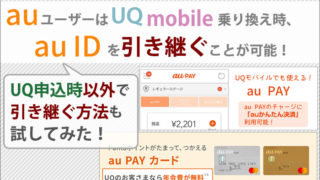 auユーザーは、UQモバイル乗り換え時「auID」を引き継ぐことが可能!UQ申込時以外で引き継ぐ方法を試してみた!
