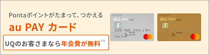 UQモバイルは、「au PAYカード」の年会費が無料！