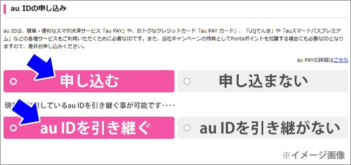 UQモバイル契約時に、auIDを引き継ぐ手順12