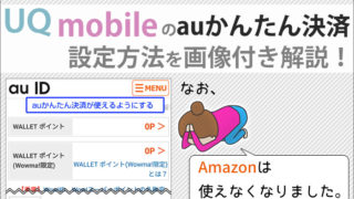 UQモバイルのauかんたん決済!設定方法を画像付き解説!※Amazonは使えなくなりました