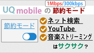 Uqモバイルの データ高速プラン を解説 くりこしプランとの違いも理解 Uqモバイルマニア