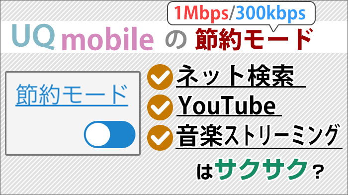 Uqモバイルの節約モードでネット検索 Youtubeはサクサク 動画あり 1mbps 300kbps Uqモバイルマニア