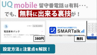 UQモバイルの留守番電話は有料。でも、無料に出来る裏技が!設定方法と注意点を解説。