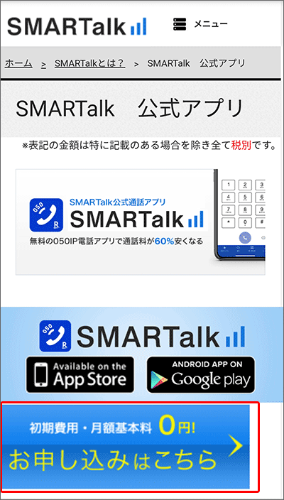 SMARTalkを利用開始する手順01