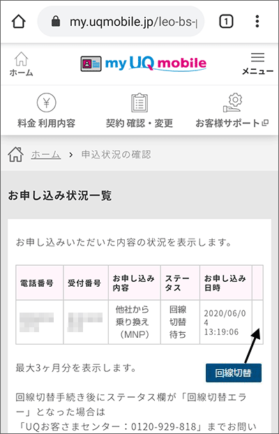 UQモバイルの回線切替の手順(スマホ編)05