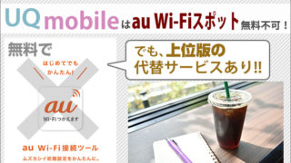 UQモバイルはauのWi-Fiスポットが上位版代替サービスで使える(有料だが)!エリアの比較などを解説。