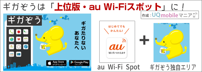  ギガぞうWi-Fi「上位版・au Wi-Fiスポット」として、パワーアップ！