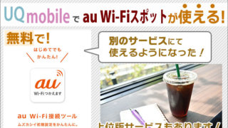 UQモバイルはauのWi-Fiスポットが「無料」で使える(別サービスにて)!上位版サービスもあり!エリアの比較などを解説。