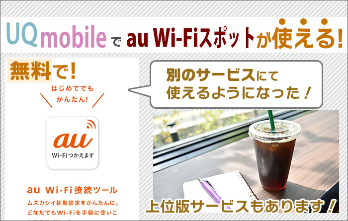 Uqモバイルはauのwi Fiスポットが 無料 で使える 別サービスにて 上位版サービスもあり エリアの比較などを解説 Uqモバイルマニア