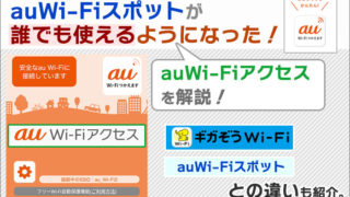 auWi-Fiスポットが誰でも使えるようになった!auWi-Fiアクセスの解説と、ギガぞう・auユーザー向けとの違いも紹介。