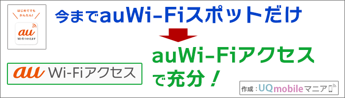 auWi-Fiスポットだけ使いたい人は、「auWi-Fiアクセス」でも充分。